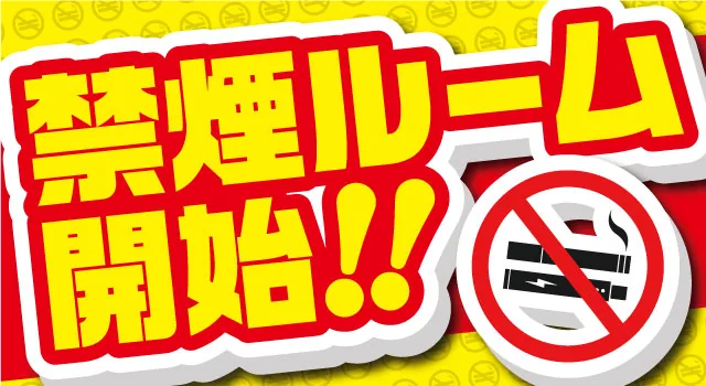 禁煙ルーム開始