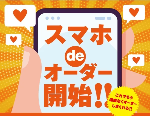 スマホdeオーダー開始