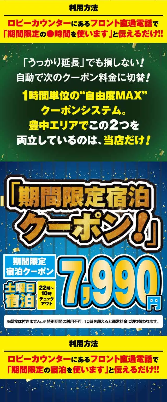 期間限定クーポンの利用方法と期間限定宿泊クーポン7,990円（土曜宿泊）