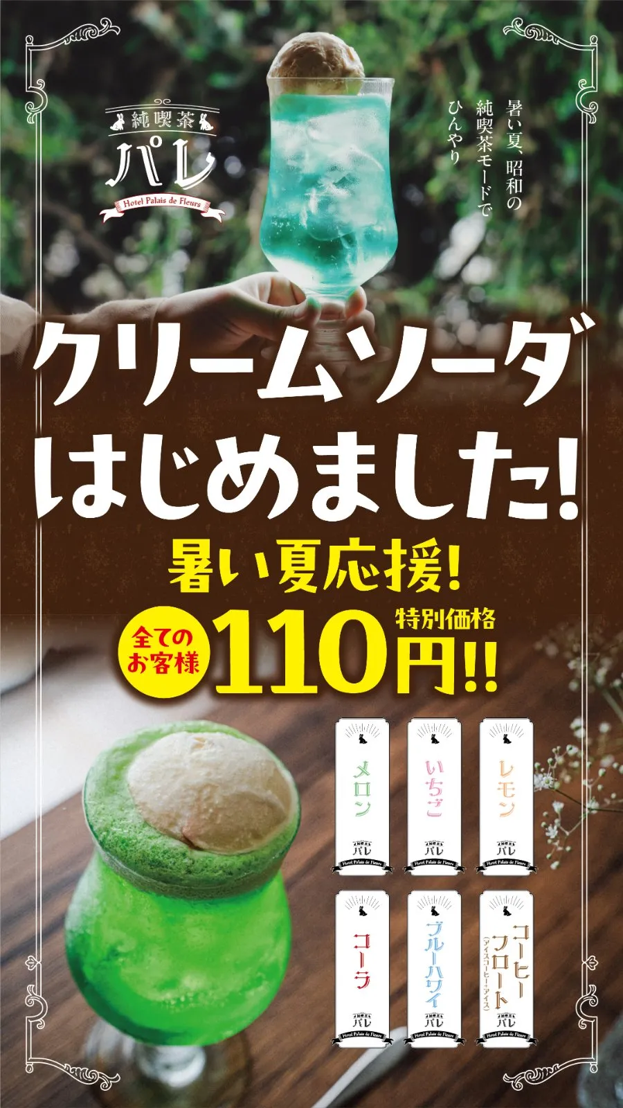 気分は純喫茶⁉️
クリームソーダで暑い夏を涼んじゃえっ‼️🍹