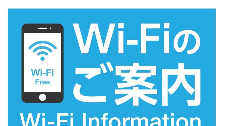 無料Wi-Fiのご案内