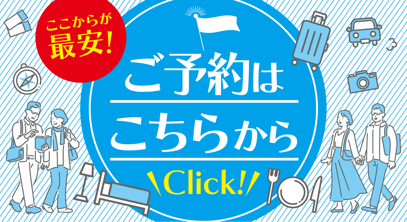 ここからの予約が最安！